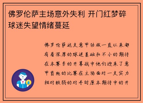 佛罗伦萨主场意外失利 开门红梦碎 球迷失望情绪蔓延