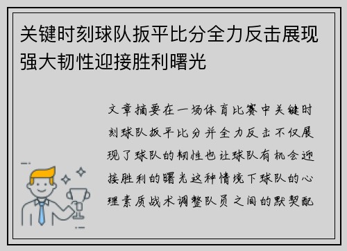 关键时刻球队扳平比分全力反击展现强大韧性迎接胜利曙光