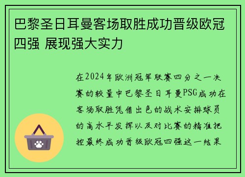 巴黎圣日耳曼客场取胜成功晋级欧冠四强 展现强大实力