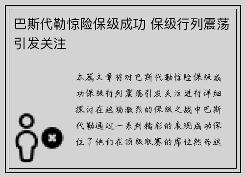 巴斯代勒惊险保级成功 保级行列震荡引发关注
