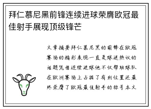 拜仁慕尼黑前锋连续进球荣膺欧冠最佳射手展现顶级锋芒