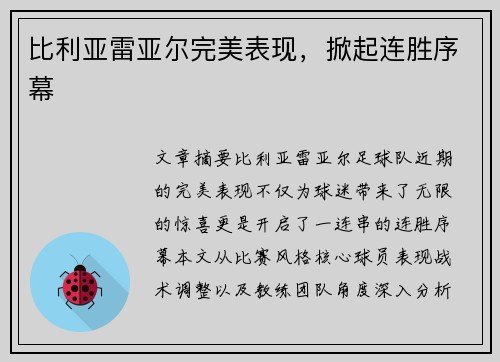 比利亚雷亚尔完美表现，掀起连胜序幕