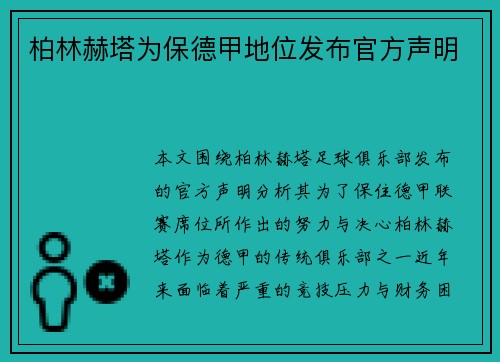 柏林赫塔为保德甲地位发布官方声明
