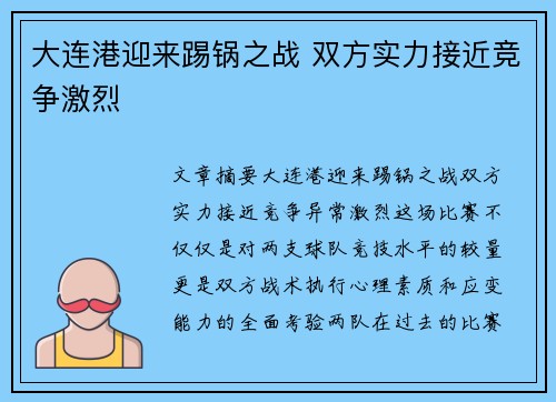 大连港迎来踢锅之战 双方实力接近竞争激烈