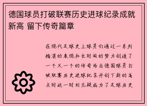 德国球员打破联赛历史进球纪录成就新高 留下传奇篇章