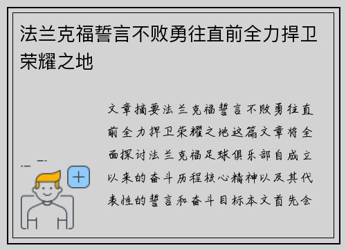 法兰克福誓言不败勇往直前全力捍卫荣耀之地