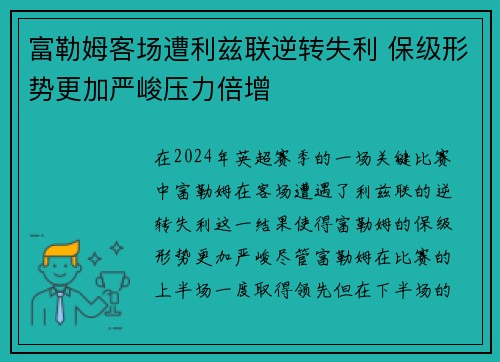 富勒姆客场遭利兹联逆转失利 保级形势更加严峻压力倍增