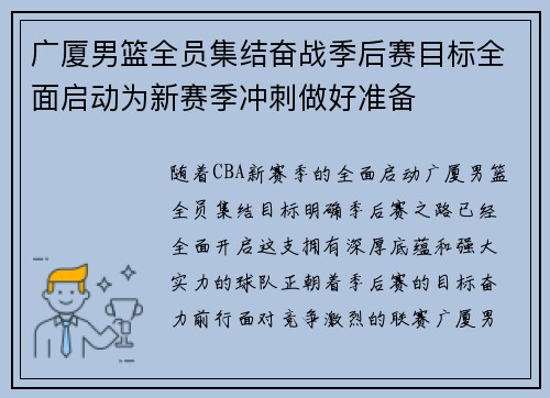 广厦男篮全员集结奋战季后赛目标全面启动为新赛季冲刺做好准备