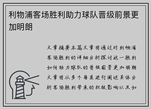 利物浦客场胜利助力球队晋级前景更加明朗
