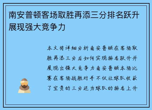 南安普顿客场取胜再添三分排名跃升展现强大竞争力