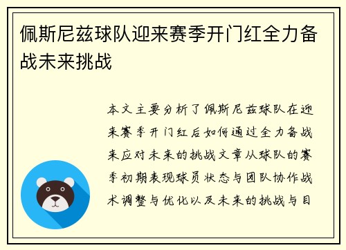 佩斯尼兹球队迎来赛季开门红全力备战未来挑战