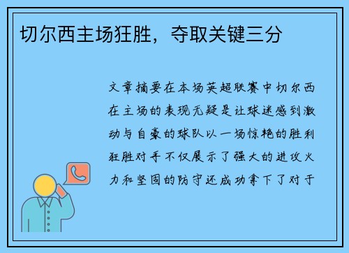 切尔西主场狂胜，夺取关键三分