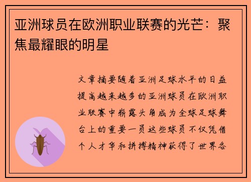 亚洲球员在欧洲职业联赛的光芒：聚焦最耀眼的明星