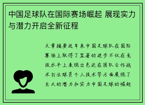 中国足球队在国际赛场崛起 展现实力与潜力开启全新征程