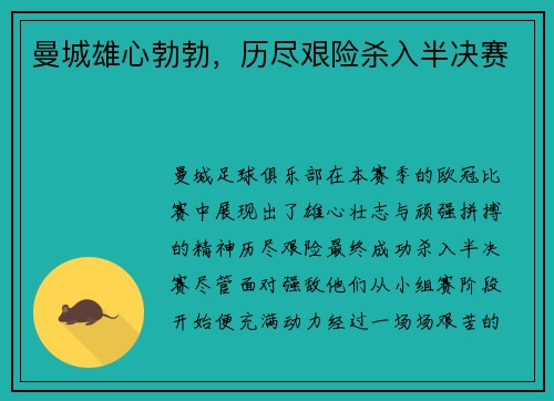 曼城雄心勃勃，历尽艰险杀入半决赛
