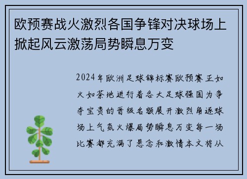 欧预赛战火激烈各国争锋对决球场上掀起风云激荡局势瞬息万变