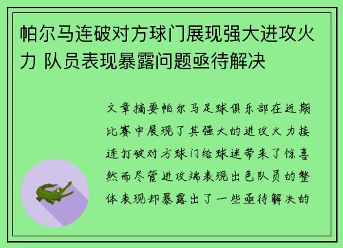 帕尔马连破对方球门展现强大进攻火力 队员表现暴露问题亟待解决