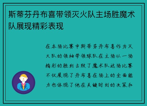 斯蒂芬丹布喜带领灭火队主场胜魔术队展现精彩表现