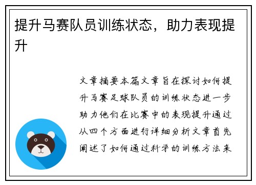 提升马赛队员训练状态，助力表现提升