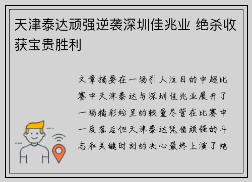 天津泰达顽强逆袭深圳佳兆业 绝杀收获宝贵胜利