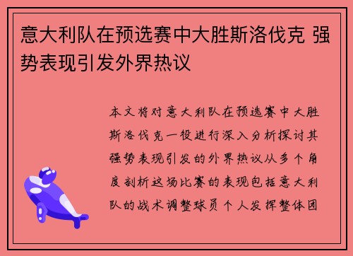 意大利队在预选赛中大胜斯洛伐克 强势表现引发外界热议