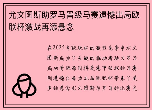尤文图斯助罗马晋级马赛遗憾出局欧联杯激战再添悬念