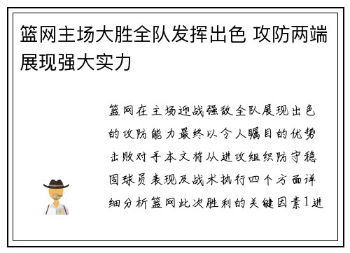 篮网主场大胜全队发挥出色 攻防两端展现强大实力