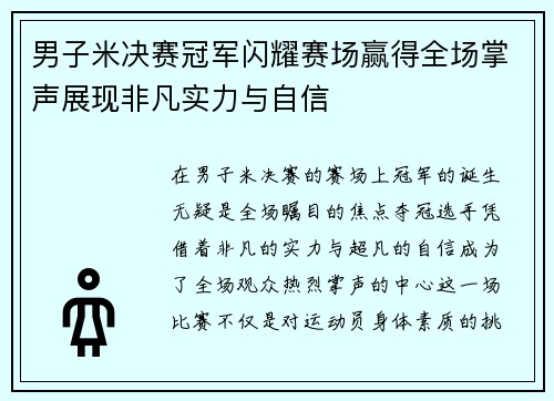 男子米决赛冠军闪耀赛场赢得全场掌声展现非凡实力与自信