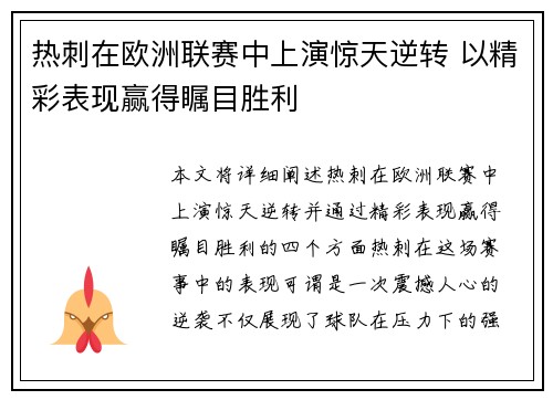 热刺在欧洲联赛中上演惊天逆转 以精彩表现赢得瞩目胜利