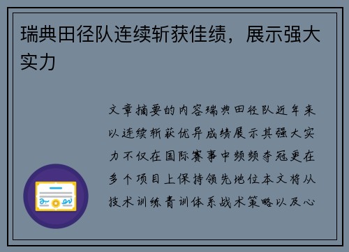 瑞典田径队连续斩获佳绩，展示强大实力