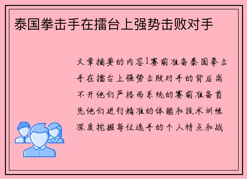 泰国拳击手在擂台上强势击败对手