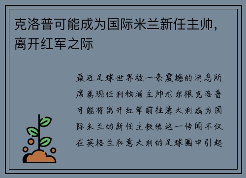 克洛普可能成为国际米兰新任主帅，离开红军之际