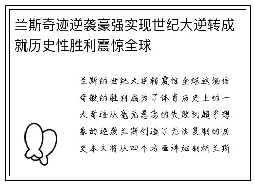 兰斯奇迹逆袭豪强实现世纪大逆转成就历史性胜利震惊全球