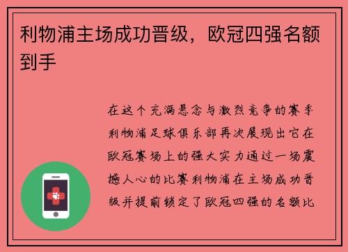 利物浦主场成功晋级，欧冠四强名额到手