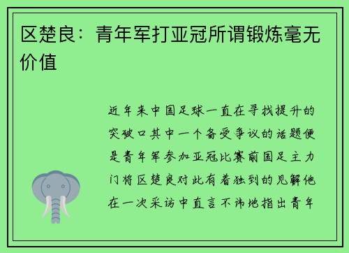 区楚良：青年军打亚冠所谓锻炼毫无价值