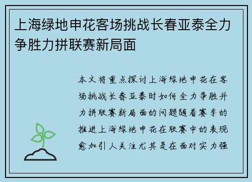 上海绿地申花客场挑战长春亚泰全力争胜力拼联赛新局面