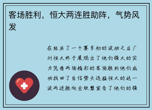 客场胜利，恒大两连胜助阵，气势风发