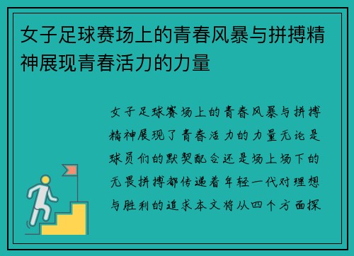 女子足球赛场上的青春风暴与拼搏精神展现青春活力的力量