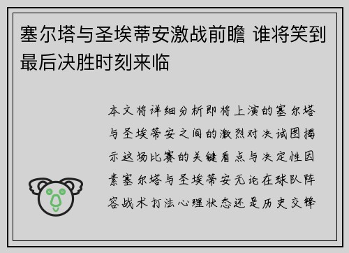 塞尔塔与圣埃蒂安激战前瞻 谁将笑到最后决胜时刻来临