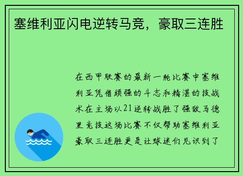 塞维利亚闪电逆转马竞，豪取三连胜