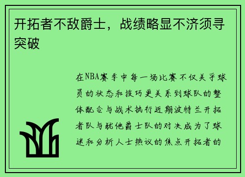 开拓者不敌爵士，战绩略显不济须寻突破
