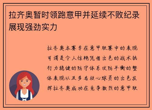 拉齐奥暂时领跑意甲并延续不败纪录展现强劲实力