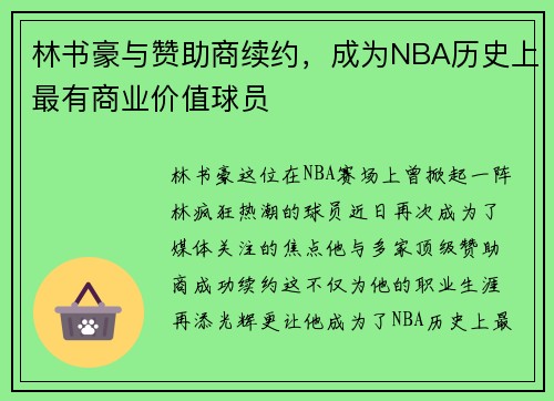 林书豪与赞助商续约，成为NBA历史上最有商业价值球员
