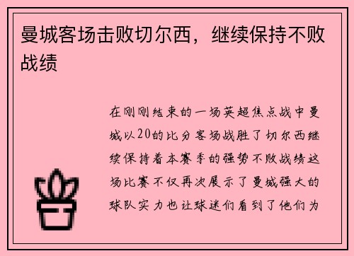 曼城客场击败切尔西，继续保持不败战绩