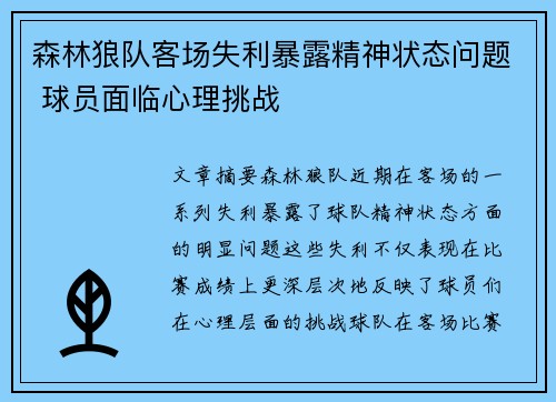 森林狼队客场失利暴露精神状态问题 球员面临心理挑战