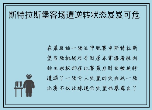 斯特拉斯堡客场遭逆转状态岌岌可危