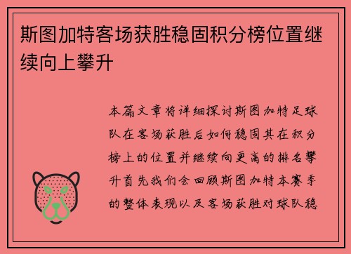 斯图加特客场获胜稳固积分榜位置继续向上攀升