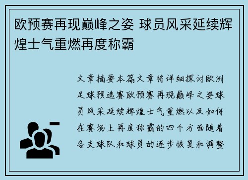 欧预赛再现巅峰之姿 球员风采延续辉煌士气重燃再度称霸