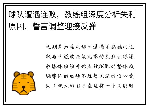 球队遭遇连败，教练组深度分析失利原因，誓言调整迎接反弹