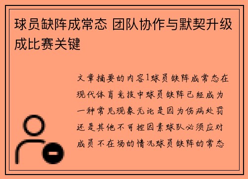 球员缺阵成常态 团队协作与默契升级成比赛关键